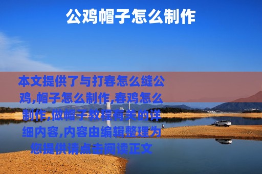 公鸡帽子怎么制作