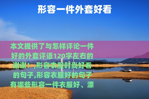 形容一件外套好看