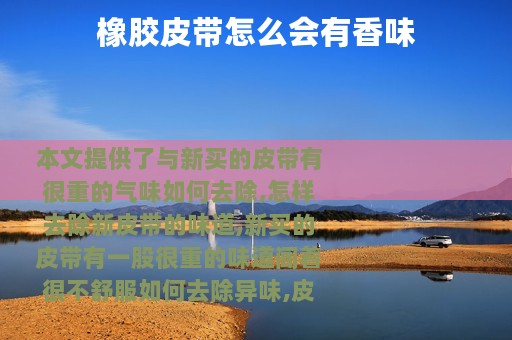橡胶皮带怎么会有香味