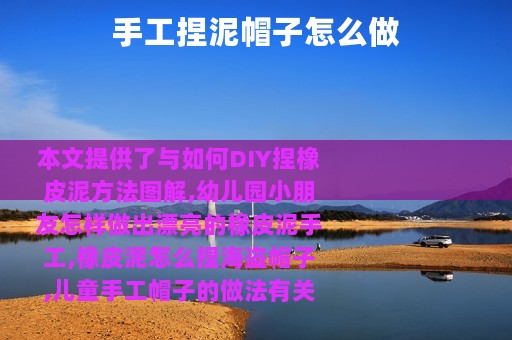 手工捏泥帽子怎么做