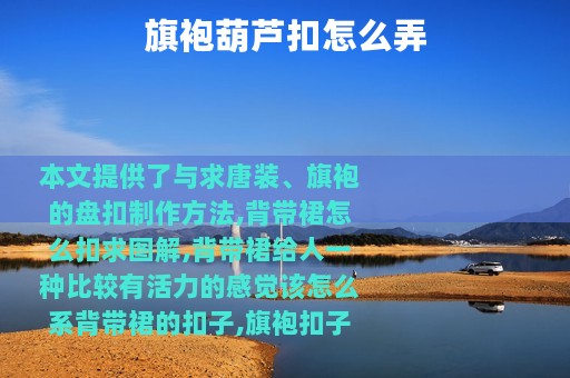 旗袍葫芦扣怎么弄
