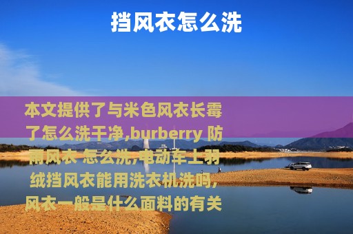 挡风衣怎么洗
