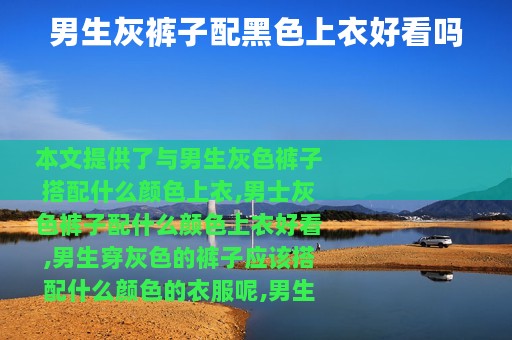 男生灰裤子配黑色上衣好看吗