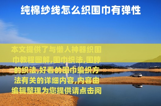 纯棉纱线怎么织围巾有弹性