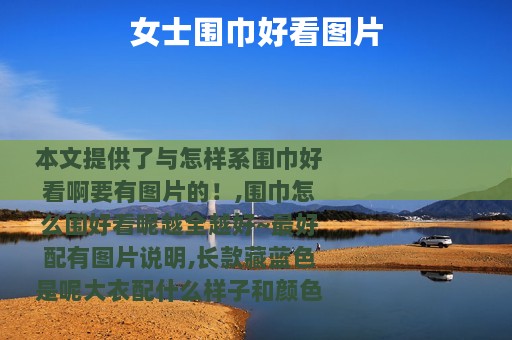 女士围巾好看图片