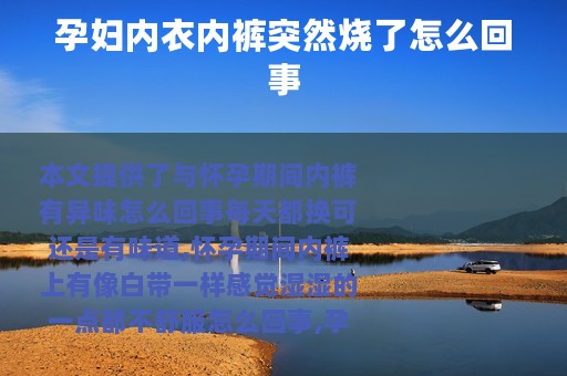 孕妇内衣内裤突然烧了怎么回事