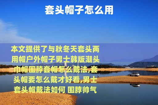 套头帽子怎么用