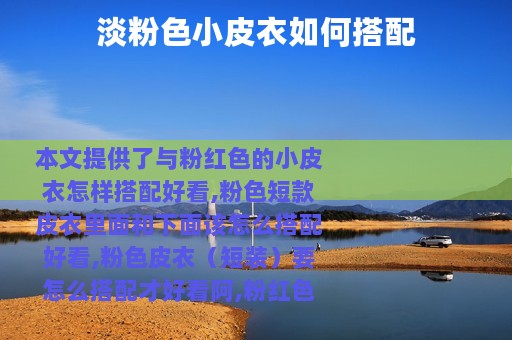 淡粉色小皮衣如何搭配