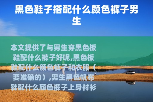 黑色鞋子搭配什么颜色裤子男生