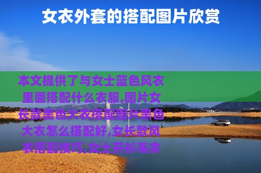 女衣外套的搭配图片欣赏