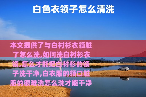白色衣领子怎么清洗