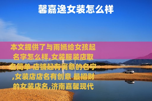 馨嘉逸女装怎么样