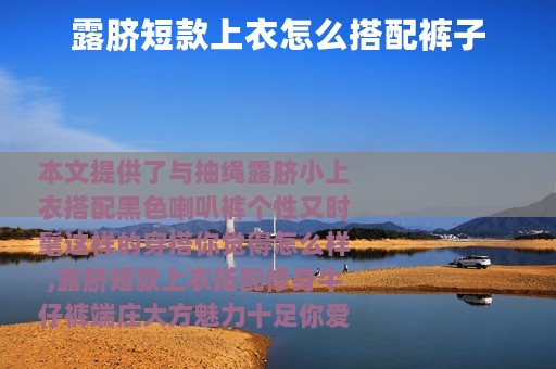 露脐短款上衣怎么搭配裤子