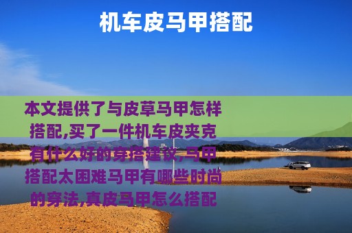 机车皮马甲搭配