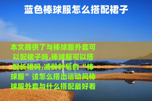 蓝色棒球服怎么搭配裙子