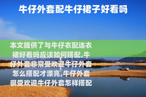 牛仔外套配牛仔裙子好看吗