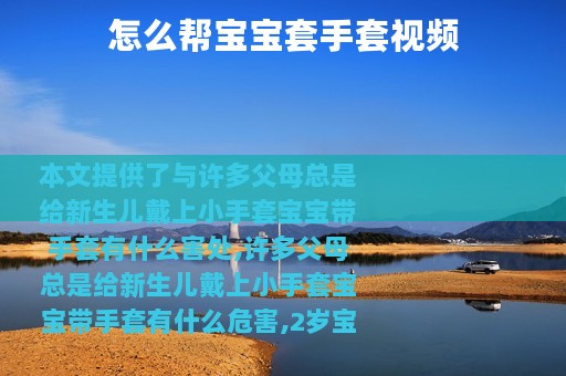 怎么帮宝宝套手套视频