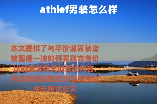 athief男装怎么样
