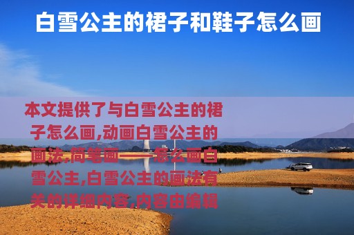 白雪公主的裙子和鞋子怎么画