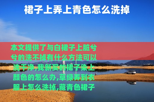 裙子上弄上青色怎么洗掉
