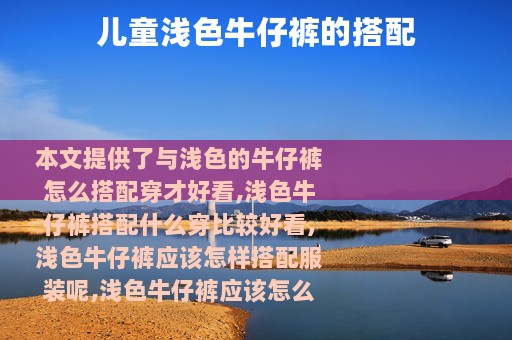 儿童浅色牛仔裤的搭配