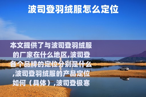 波司登羽绒服怎么定位