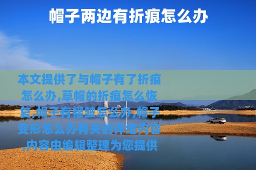 帽子两边有折痕怎么办