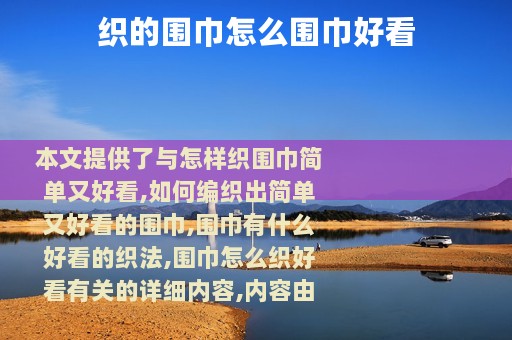 织的围巾怎么围巾好看