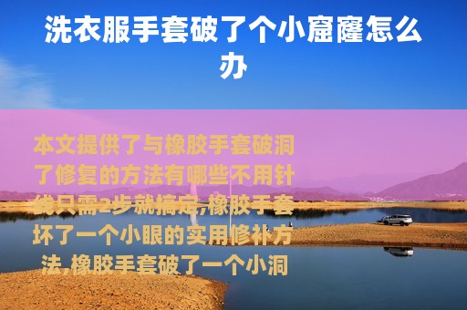 洗衣服手套破了个小窟窿怎么办