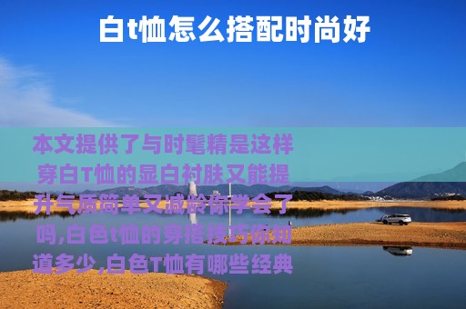 白t恤怎么搭配时尚好