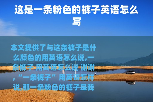 这是一条粉色的裤子英语怎么写
