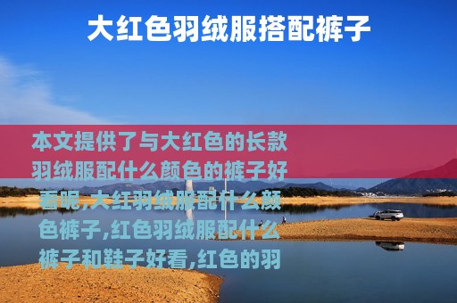 大红色羽绒服搭配裤子