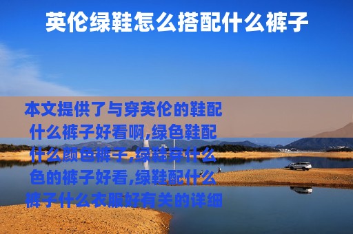 英伦绿鞋怎么搭配什么裤子