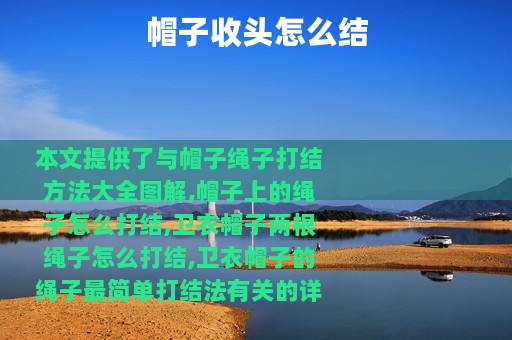 帽子收头怎么结
