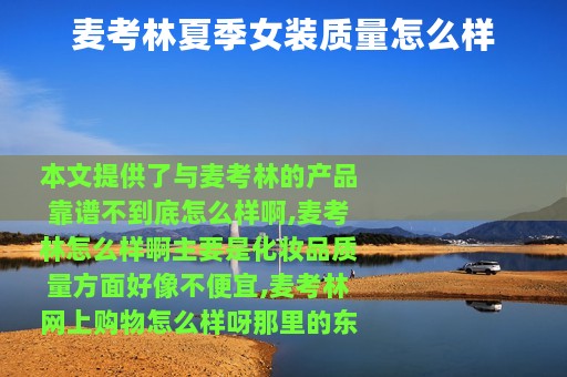 麦考林夏季女装质量怎么样