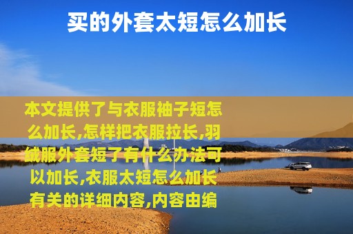 买的外套太短怎么加长