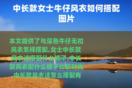 中长款女士牛仔风衣如何搭配图片