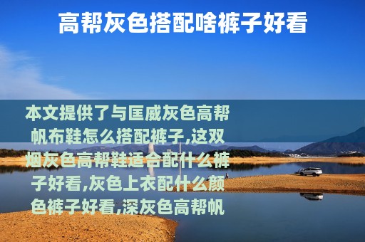 高帮灰色搭配啥裤子好看