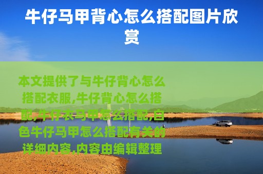 牛仔马甲背心怎么搭配图片欣赏