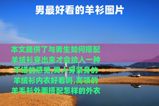 男最好看的羊衫图片
