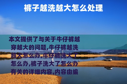 裤子越洗越大怎么处理