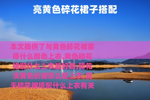 亮黄色碎花裙子搭配