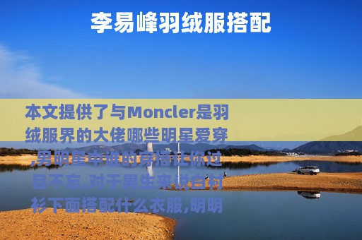 李易峰羽绒服搭配