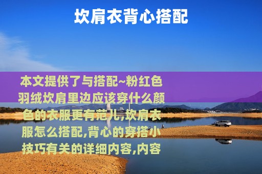 坎肩衣背心搭配