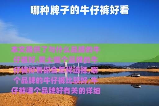 哪种牌子的牛仔裤好看
