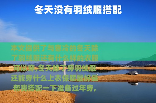 冬天没有羽绒服搭配