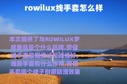 rowilux线手套怎么样