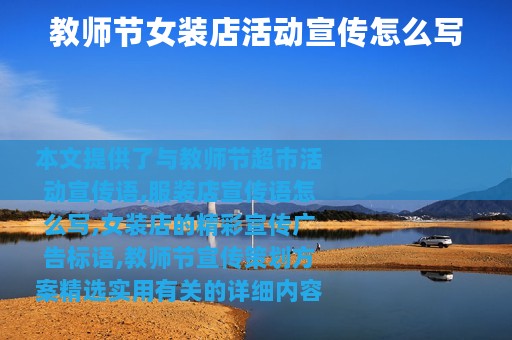 教师节女装店活动宣传怎么写