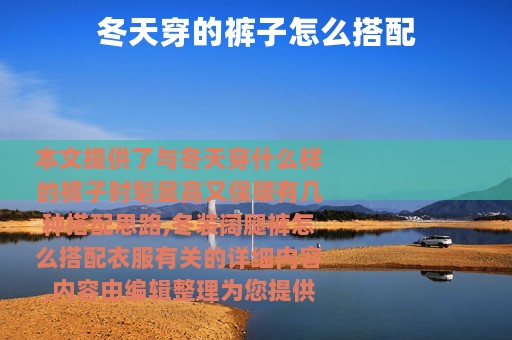 冬天穿的裤子怎么搭配