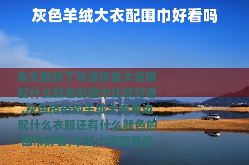 灰色羊绒大衣配围巾好看吗